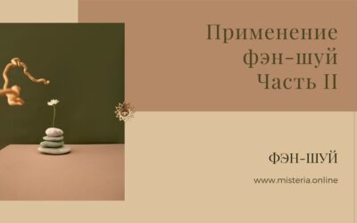 Фэн-шуй в квартире и офисе