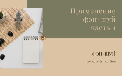 Применение фэн-шуй