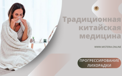 Прогрессирование лихорадки