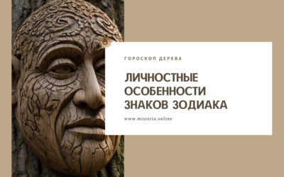 Гороскоп Дерева