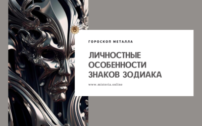 Гороскоп Металла