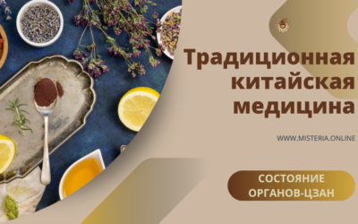Состояние здоровья пяти органов-цзан