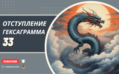 Гексаграмма 33. Дунь. Отступление