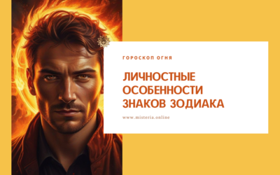 Гороскоп Огонь