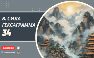 Гексаграмма 34. Да-чжуан. Великая сила