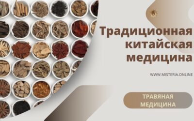 Китайская травяная медицина