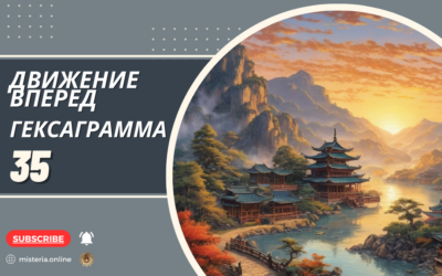 Гексаграмма 35. Цзинь. Движение вперед
