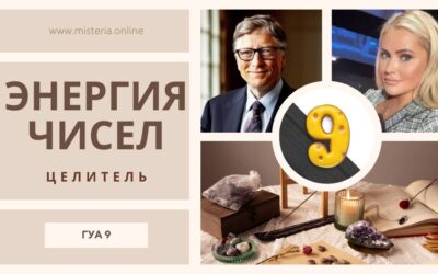 Энергетический Архетип Гуа 9 в Фэн-шуй