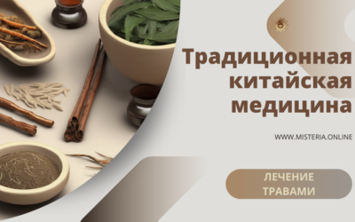 Лечение травами в ТКМ