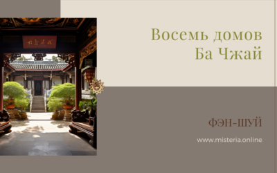 Восемь домов Ба Чжай