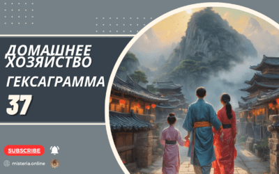 Гексаграмма 37. Цзя Жэнь. Домашнее хозяйство