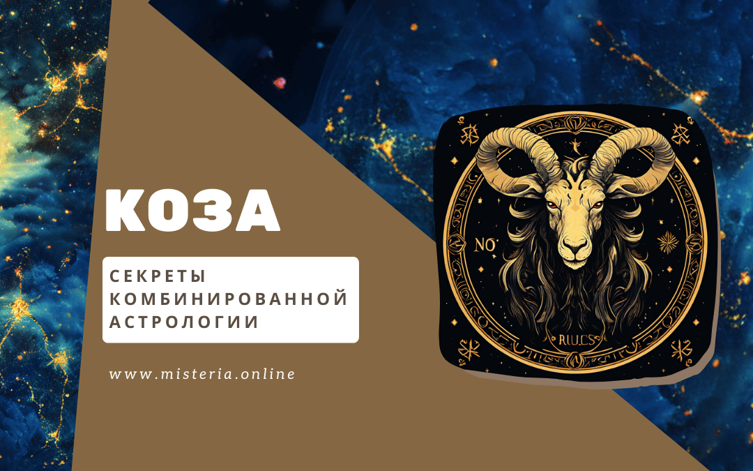 коза гороскоп характеристика звездная карта совместимость