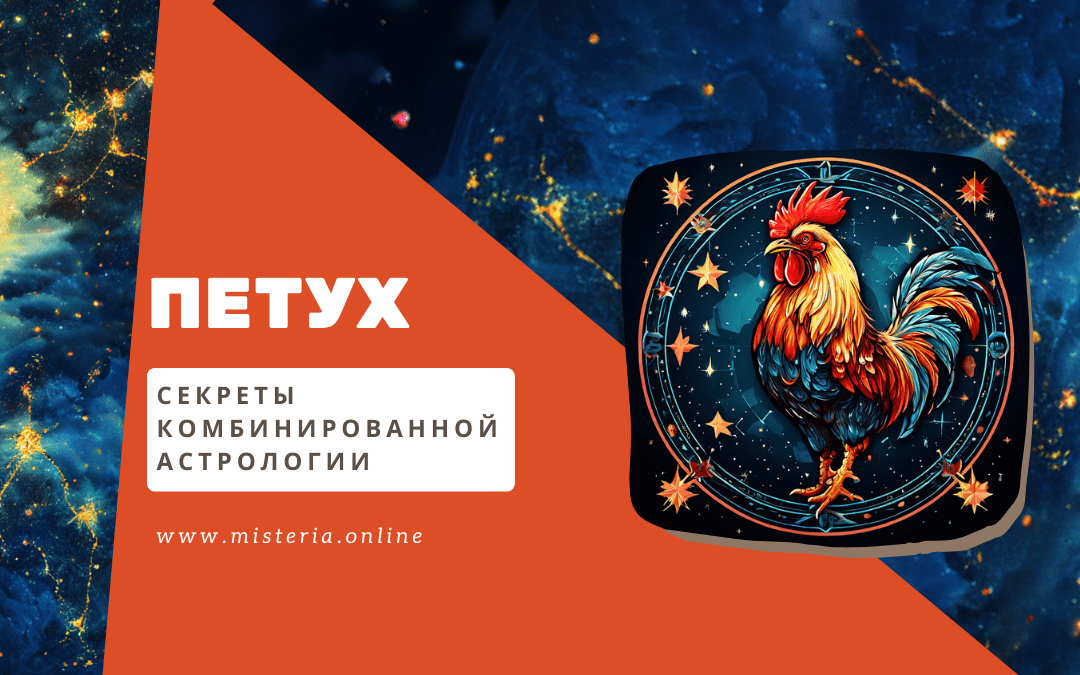 петух гороскоп характеристика звездная карта совместимость