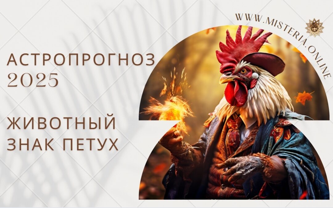 Астропрогноз 2025: животный знак Петух — прогноз по Ба Цзы