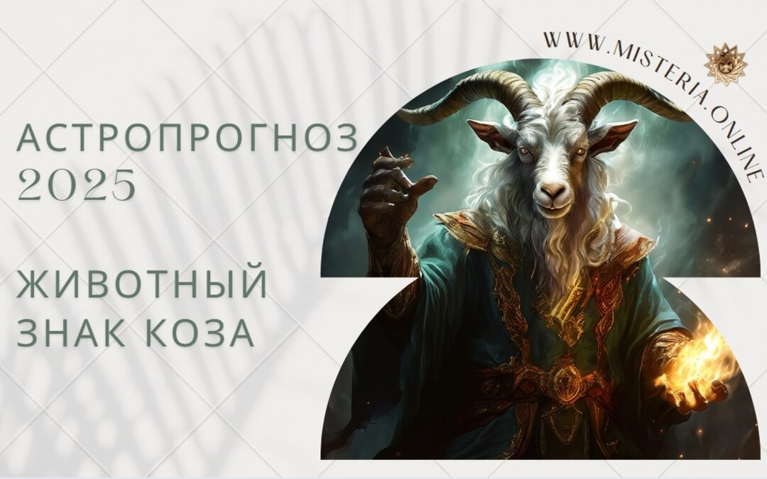 Астропрогноз 2025: животный знак Коза — прогноз по Ба Цзы