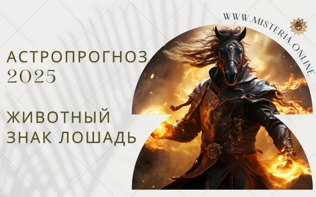 Астропрогноз 2025: животный знак Лошадь — прогноз по Ба Цзы