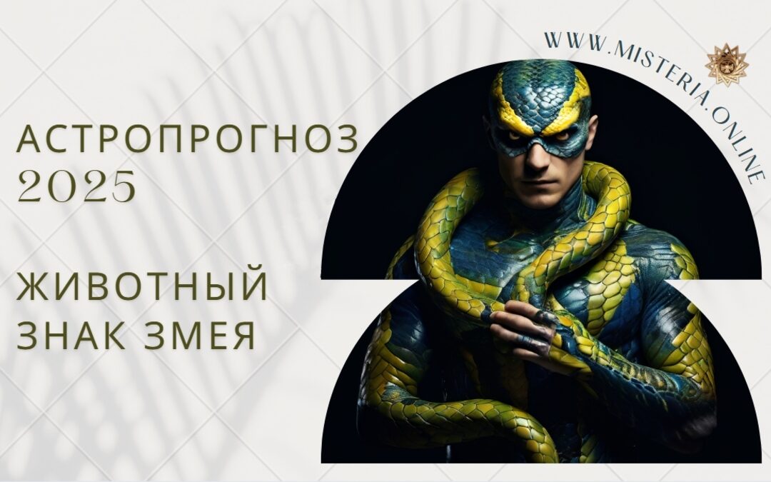 Астропрогноз 2025: животный знак Змея