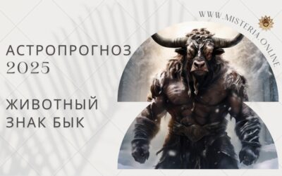 Астропрогноз 2025: животный знак Бык