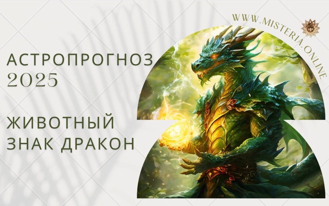 Астропрогноз 2025: животный знак Дракон