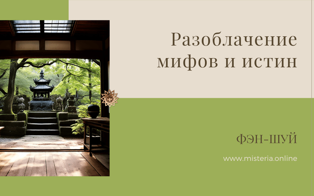 Folklor fen_shui_ Razoblachenie mifov i istin