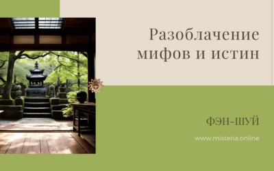 Разоблачение мифов и истин