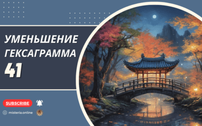 Гексаграмма 41. Сунь. Уменьшение