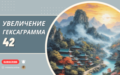 Гексаграмма 42. И. Увеличение