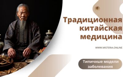 Типичные модели заболевания в ТКМ