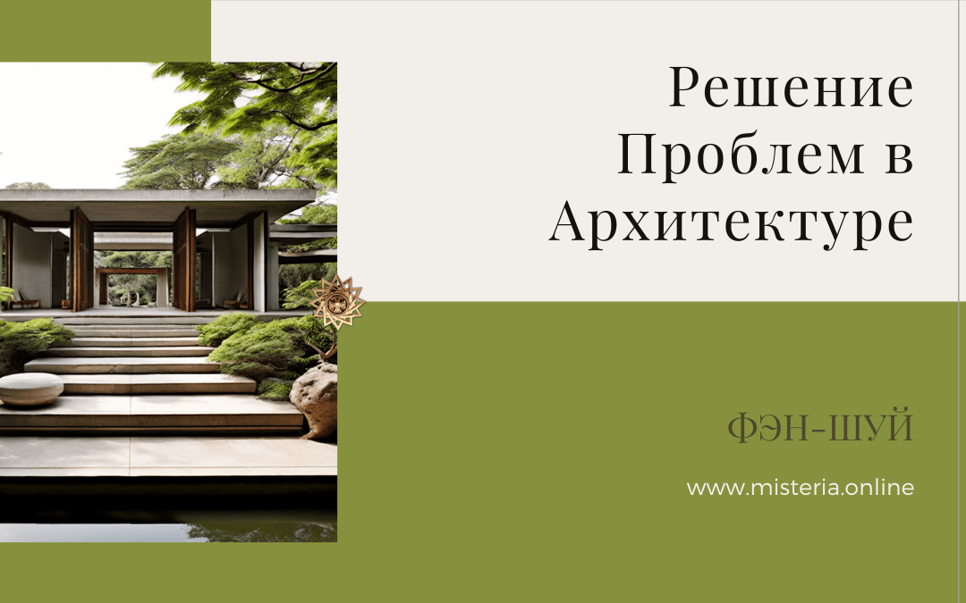 Основные Проблемы Фэн-Шуй в Архитектуре