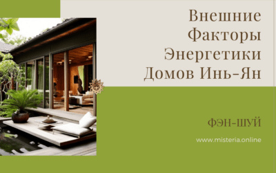 Внешние факторы фэн-шуй, влияющие на дом