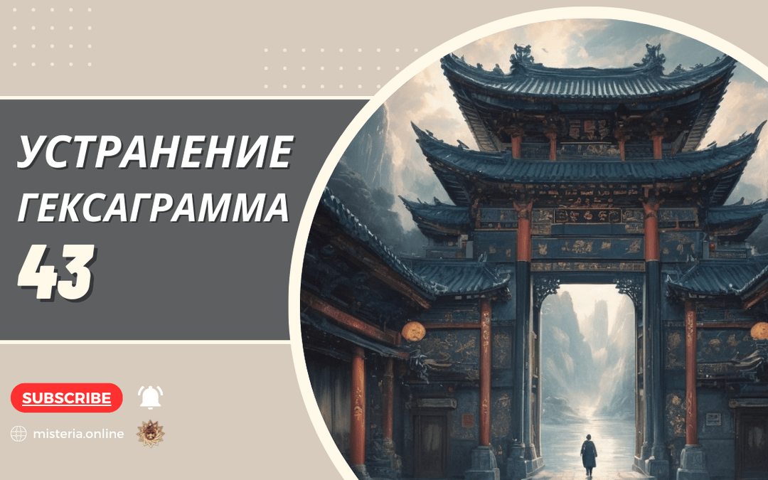 Geksagramma 43. Guai. Ustranenie