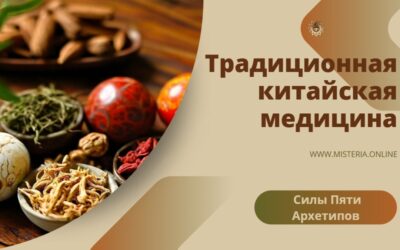 Силы пяти архетипов