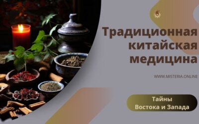 Тайны китайской медицины