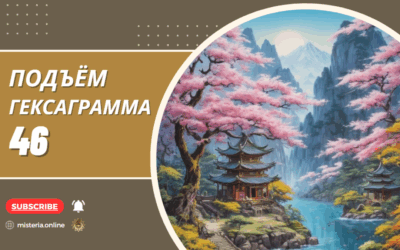 Гексаграмма 46. Шэн. Подъём