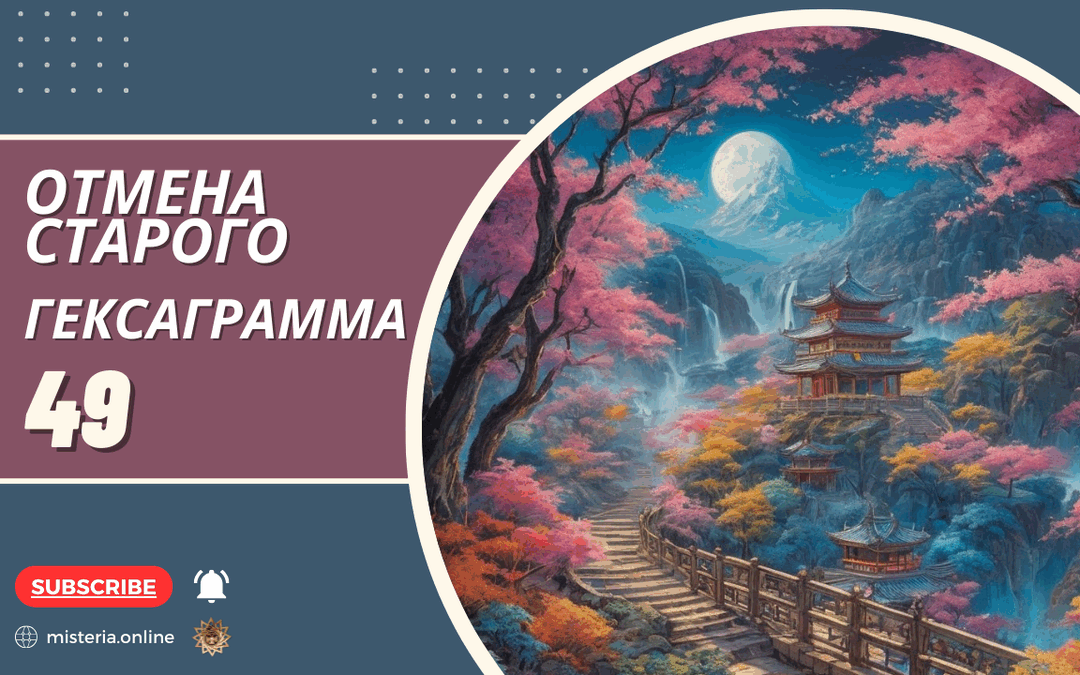 Гексаграмма 49. Гэ. Отмена Старого