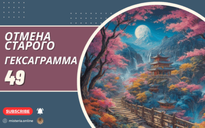 Гексаграмма 49. Гэ. Отмена Старого