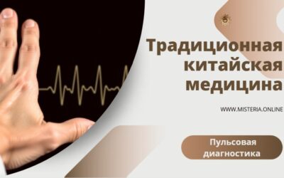 Пульсовая диагностика в ТКМ