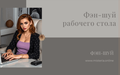 Фэн-шуй рабочего стола