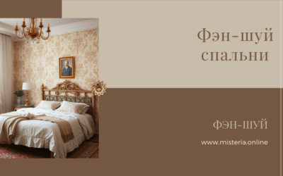 Фэн-шуй спальни