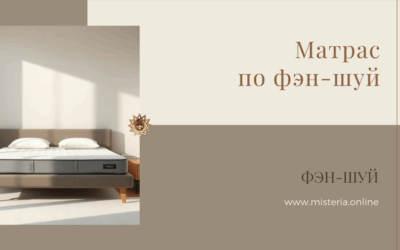 Как выбрать матрас по фэн-шуй
