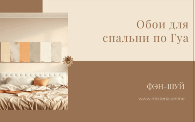 Обои для спальни по числу Гуа
