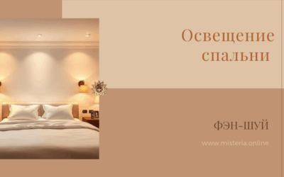 Освещение в спальне по фэн‑шуй