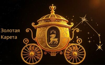 Золотая Карета в Ба Цзы
