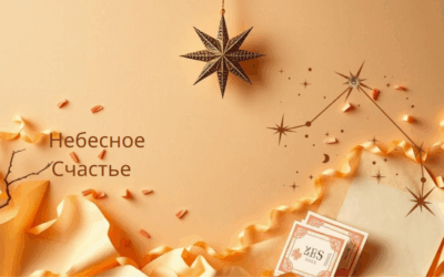 Звезда Небесное Счастье в Ба Цзы