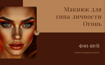 Макияж для типа личности Огонь