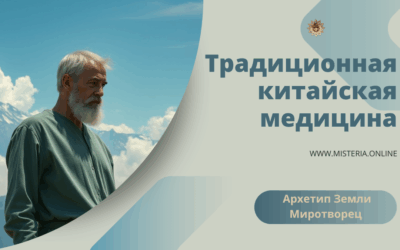Архетип Земли — Миротворец