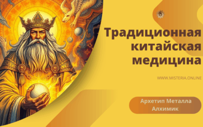 Архетип Металла — Алхимик