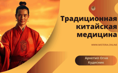 Архетип Огня — Кудесник