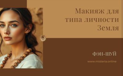 Макияж для типа личности Земля