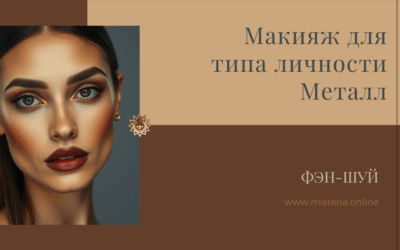 Макияж для типа личности Металл